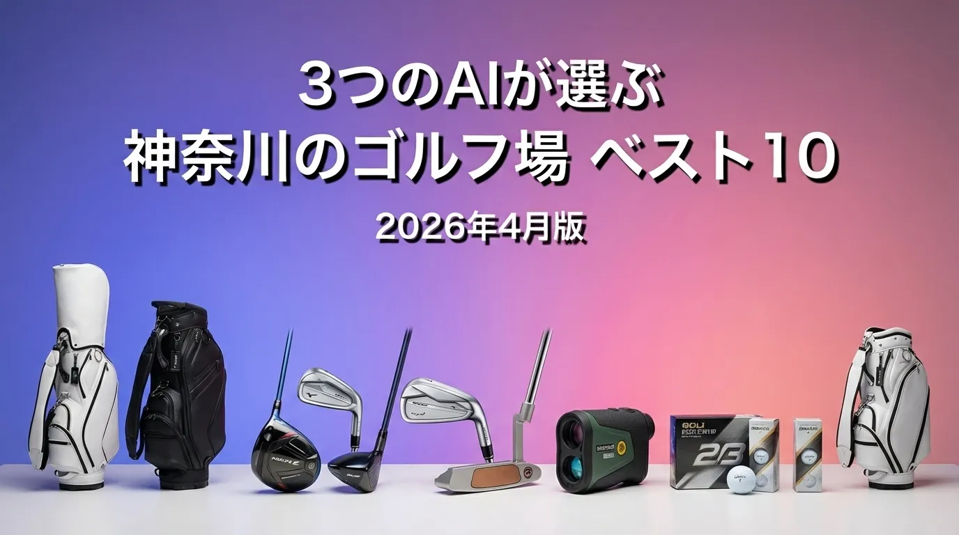 3つのAIが徹底評価。2026年3月版神奈川のゴルフ場おすすめAIランキング