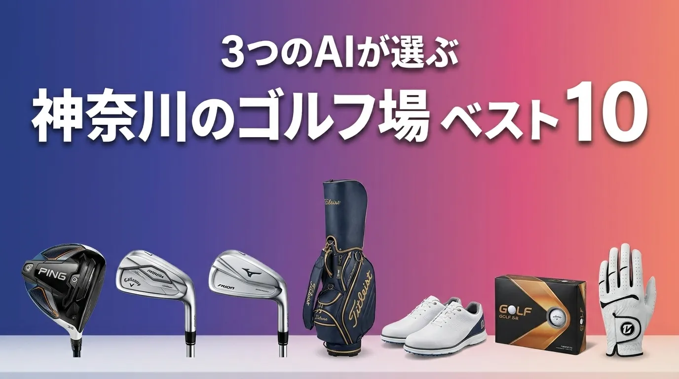 2026年8月版神奈川のゴルフ場おすすめAIランキング