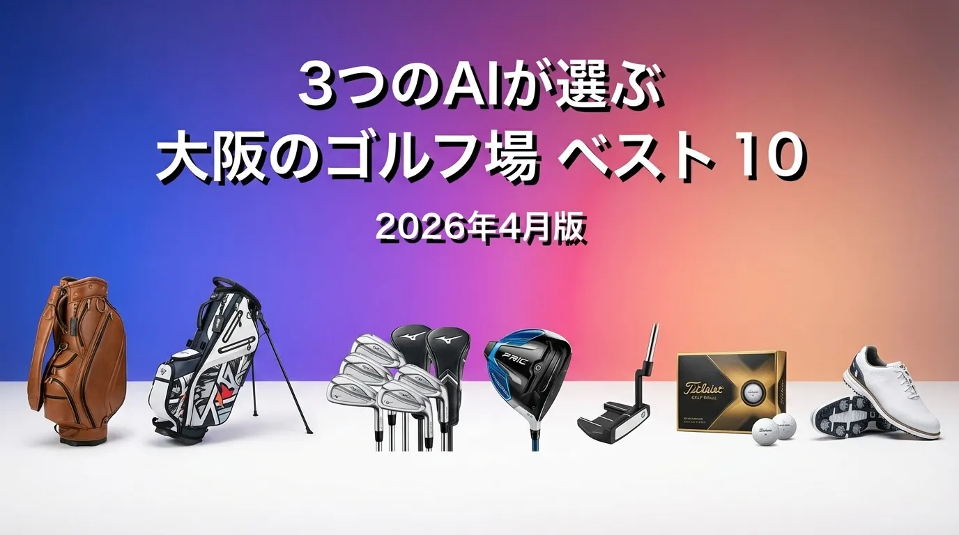 3つのAIが徹底評価。2026年3月版大阪のゴルフ場おすすめAIランキング