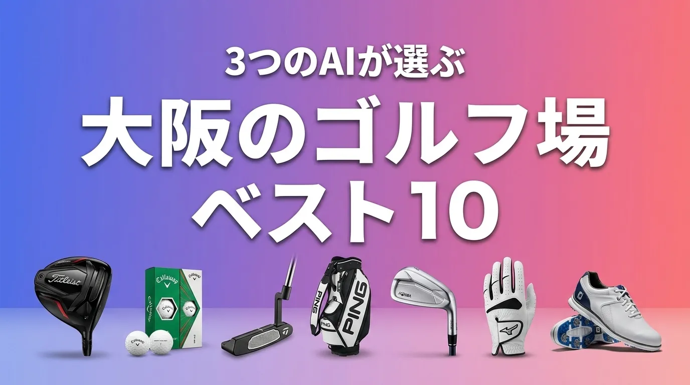 3つのAIが徹底評価。2026年5月版大阪のゴルフ場おすすめAIランキング