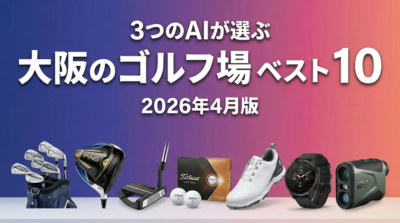 3つのAIが徹底評価。大阪のゴルフ場おすすめAIランキング
