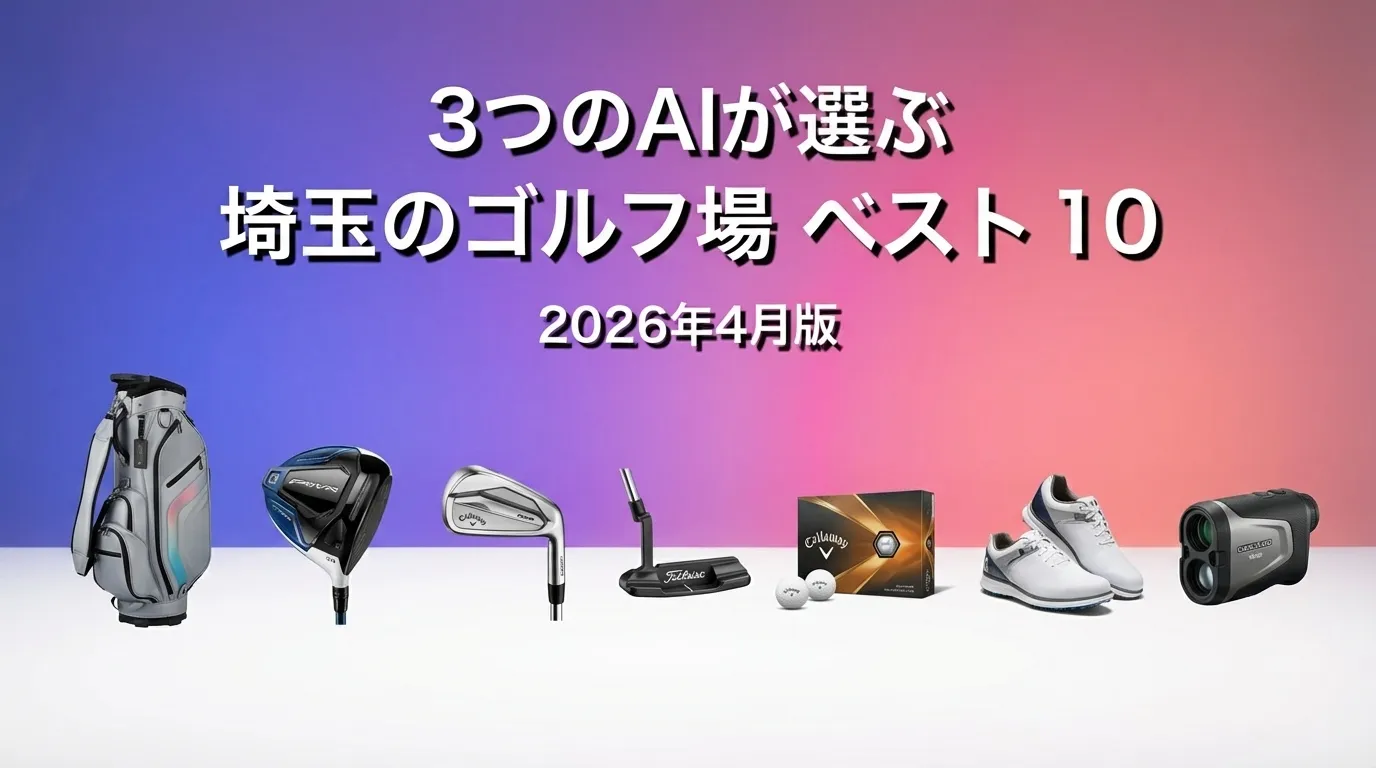 3つのAIが徹底評価。2026年3月版埼玉のゴルフ場おすすめAIランキング