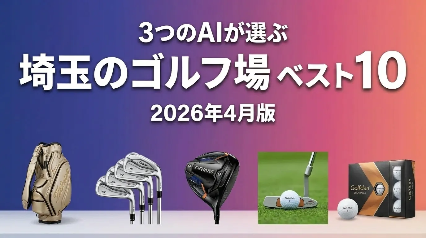 3つのAIが徹底評価。2026年4月版埼玉のゴルフ場おすすめAIランキング
