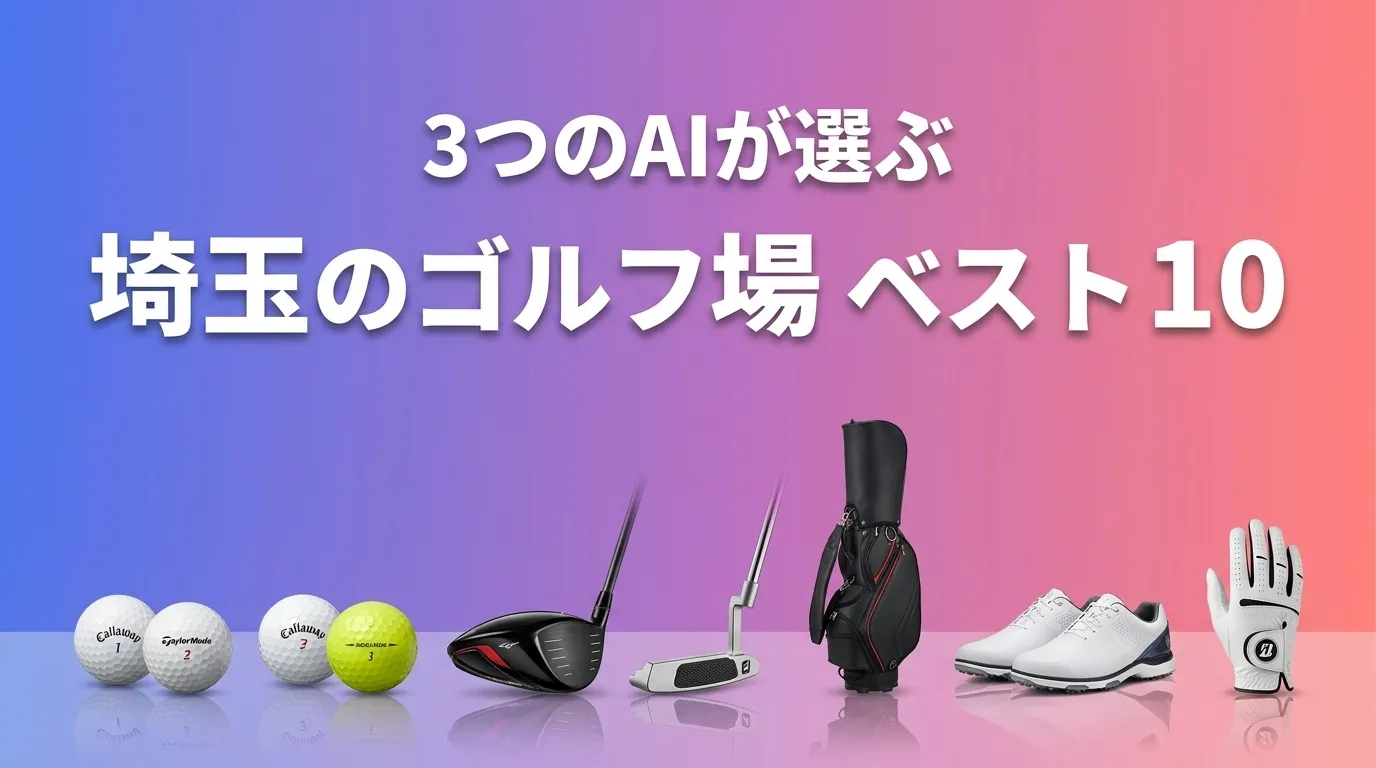 3つのAIが徹底評価。2026年5月版埼玉のゴルフ場おすすめAIランキング
