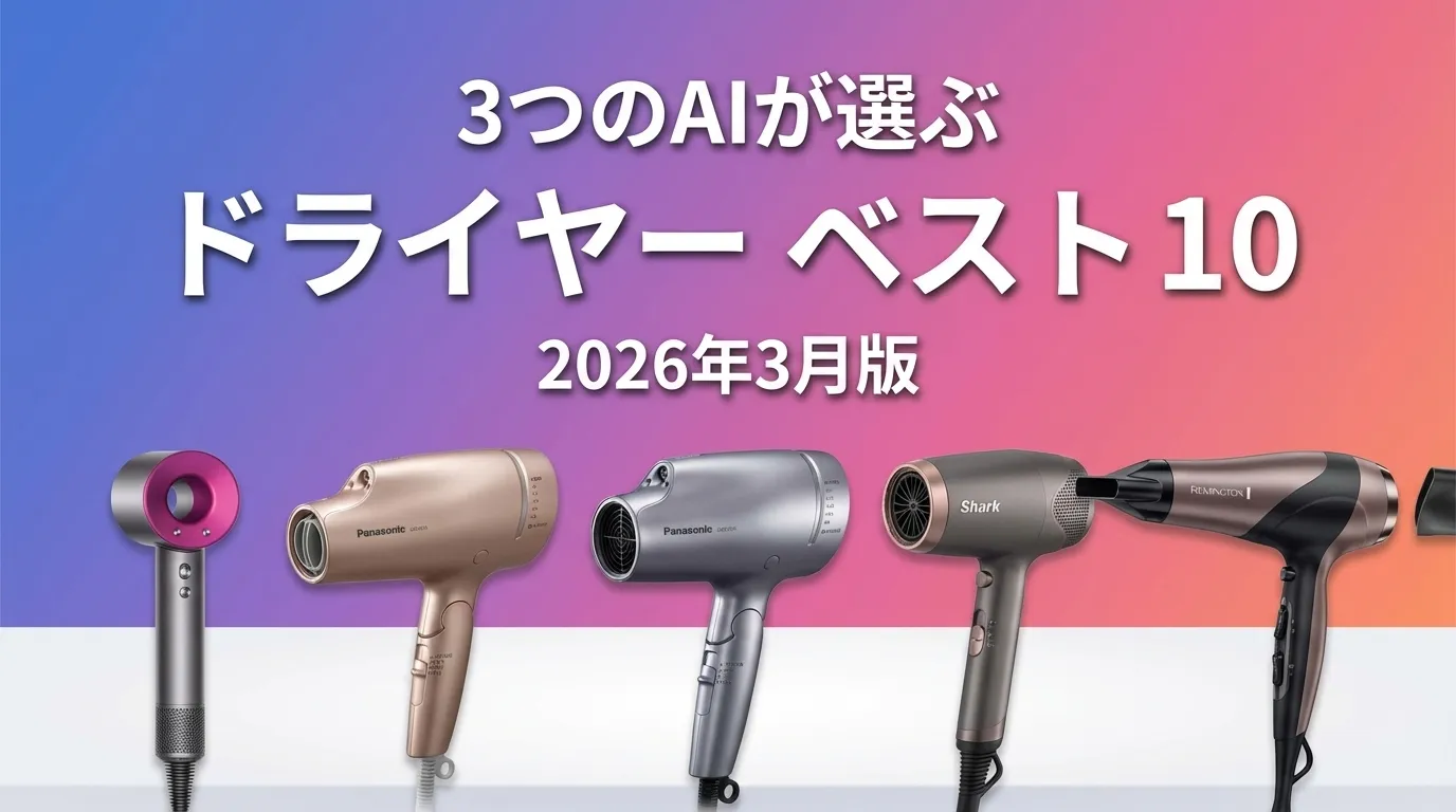 3つのAIが徹底評価。2026年3月版ドライヤーおすすめAIランキング