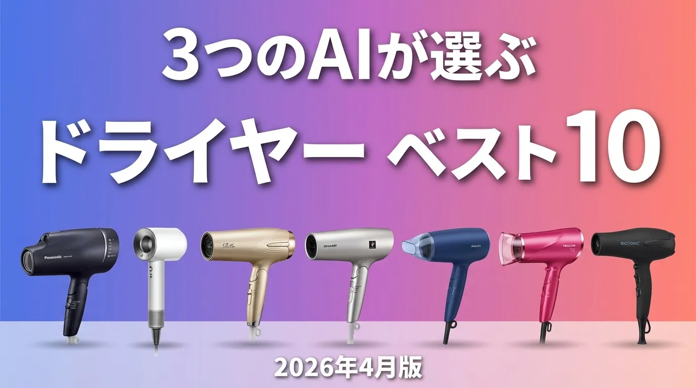 3つのAIが徹底評価。2026年4月版ドライヤーおすすめAIランキング