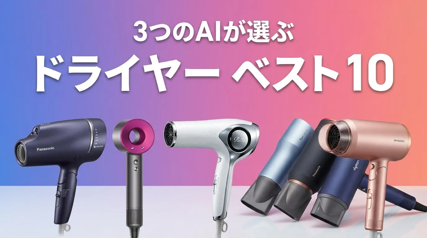 3つのAIが徹底評価。2026年6月版ドライヤーおすすめAIランキング