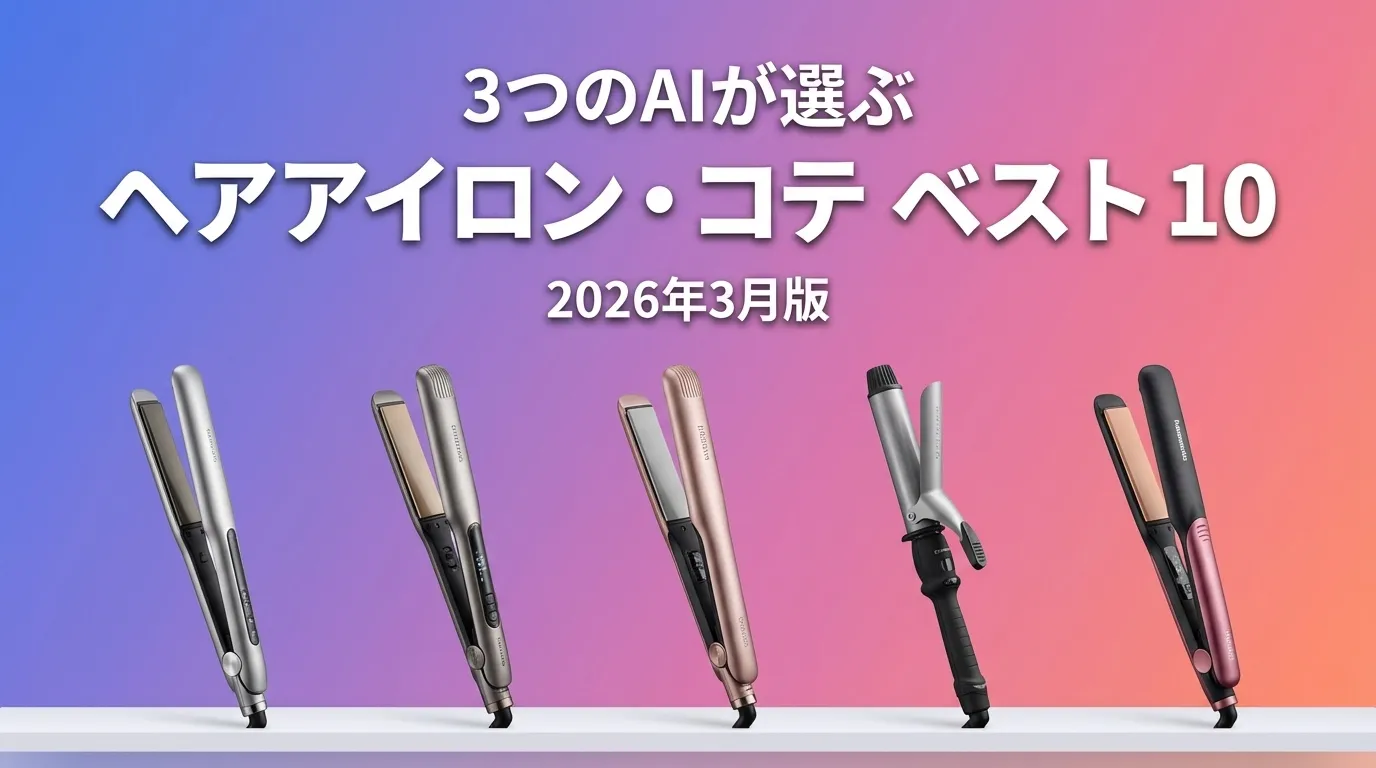 3つのAIが徹底評価。2026年3月版ヘアアイロン・コテおすすめAIランキング