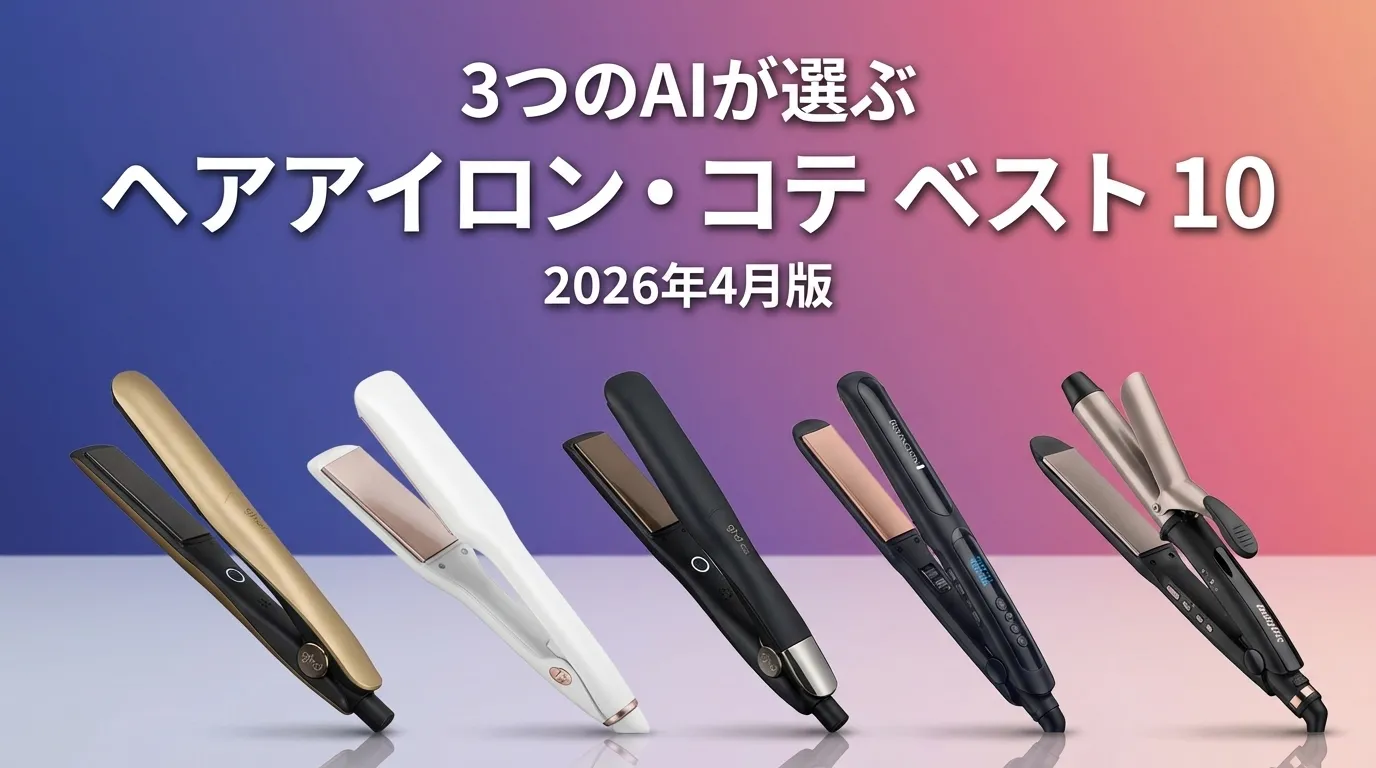 3つのAIが徹底評価。2026年4月版ヘアアイロン・コテおすすめAIランキング