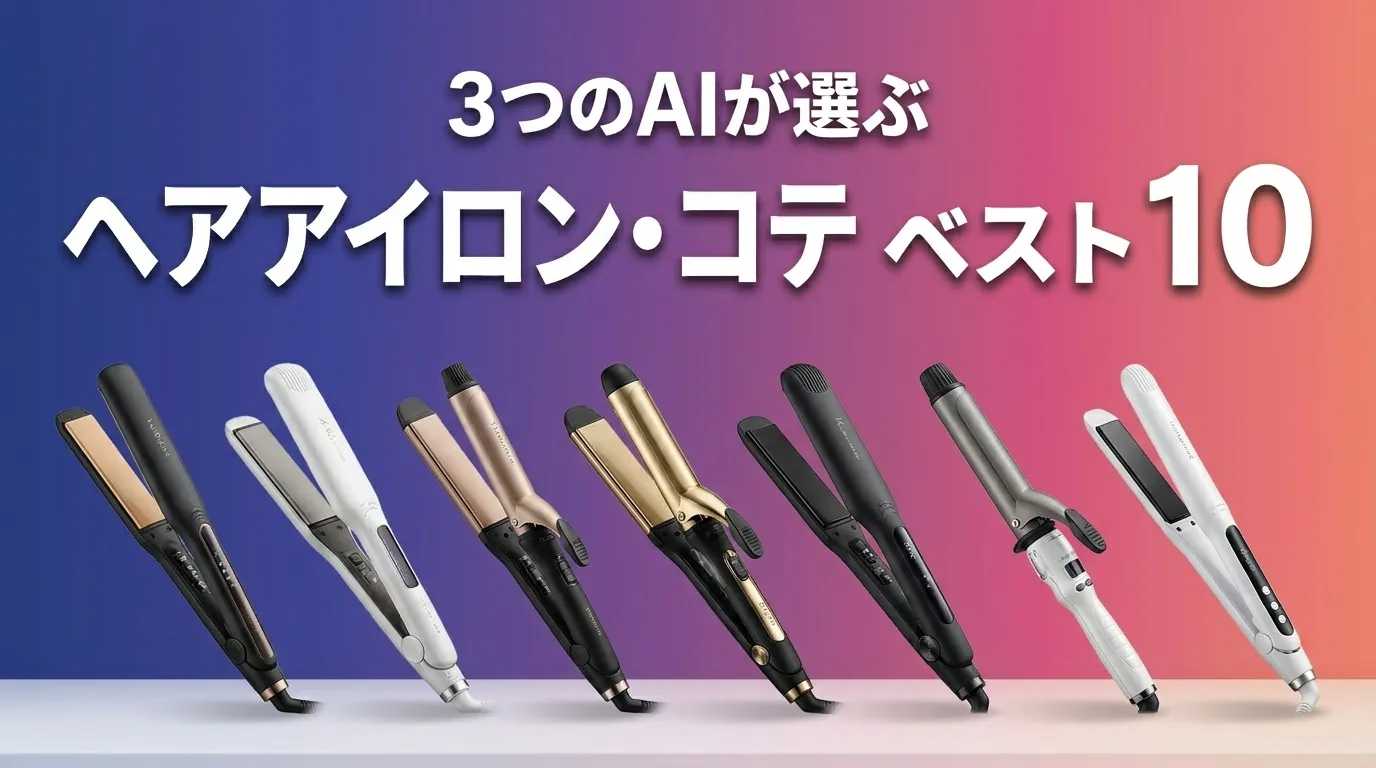 3つのAIが徹底評価。2026年6月版ヘアアイロン・コテおすすめAIランキング