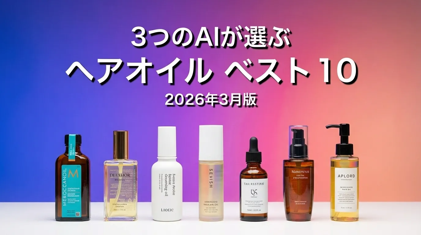 3つのAIが徹底評価。2026年3月版ヘアオイルおすすめAIランキング