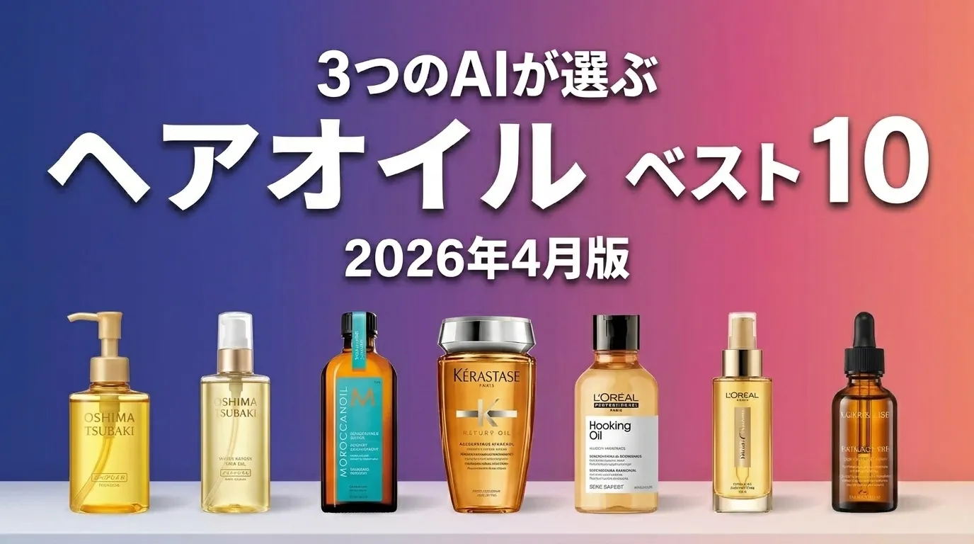 3つのAIが徹底評価。2026年4月版ヘアオイルおすすめAIランキング