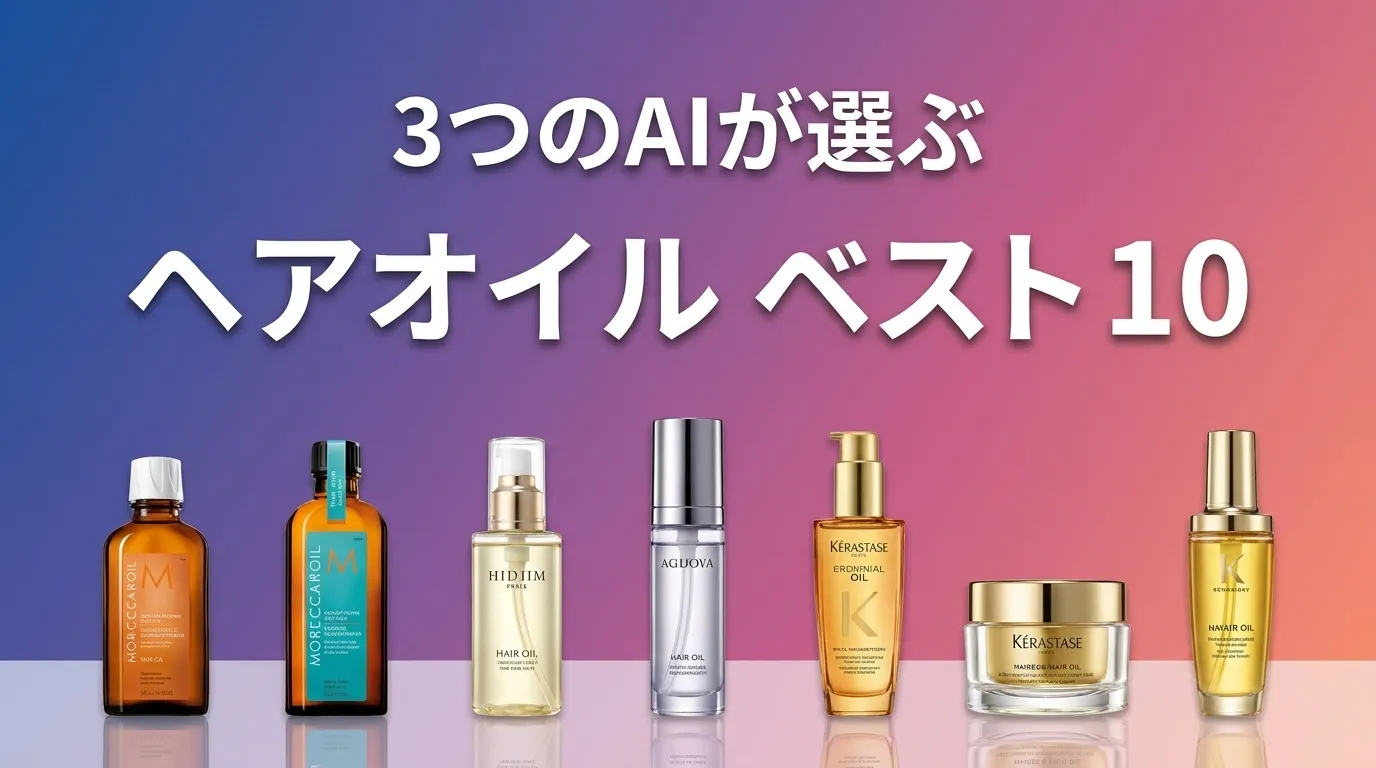 2026年8月版ヘアオイルおすすめAIランキング