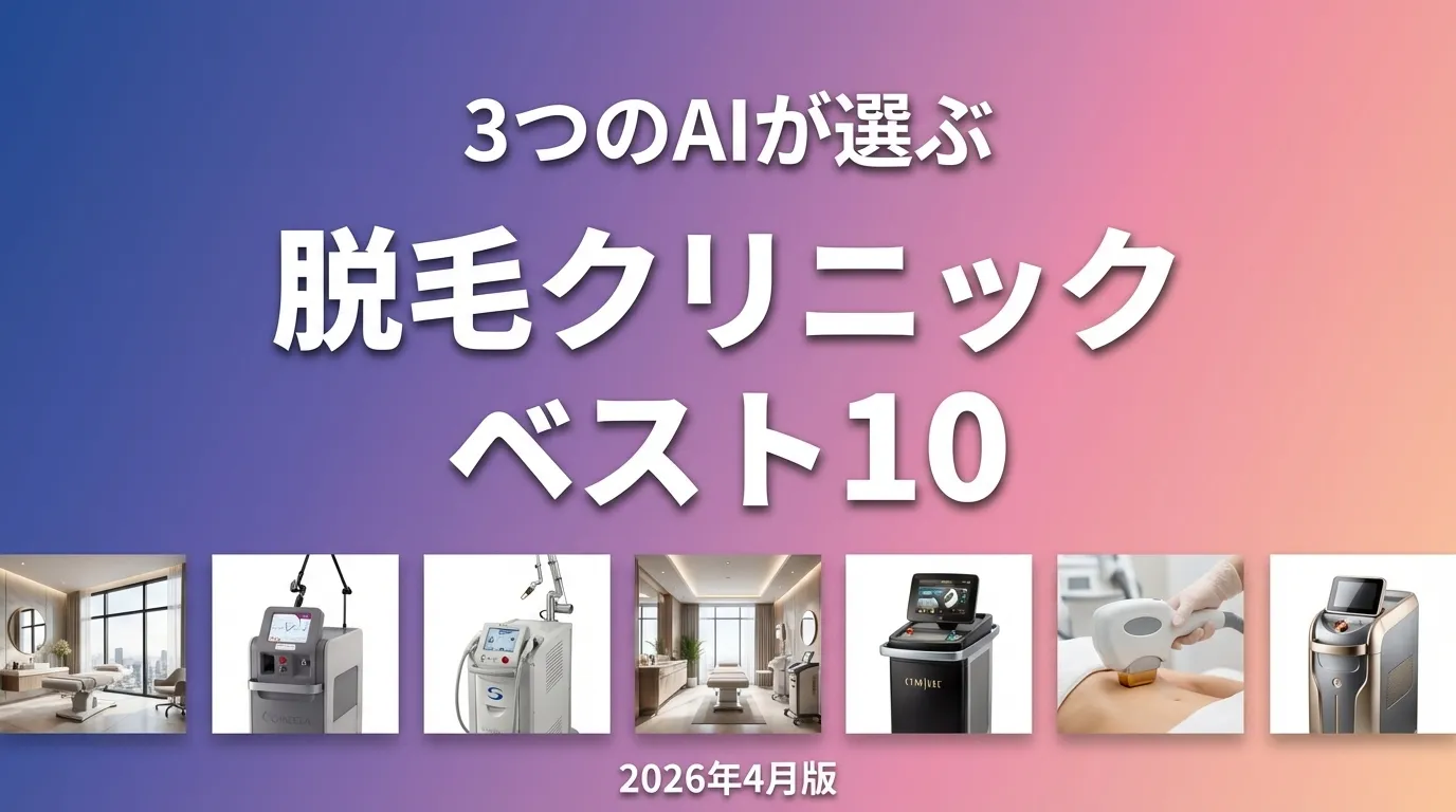3つのAIが徹底評価。2026年4月版脱毛クリニックおすすめAIランキング