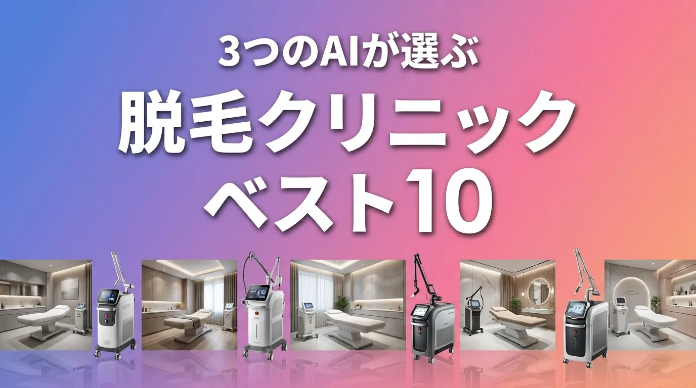 3つのAIが徹底評価。2026年6月版脱毛クリニックおすすめAIランキング