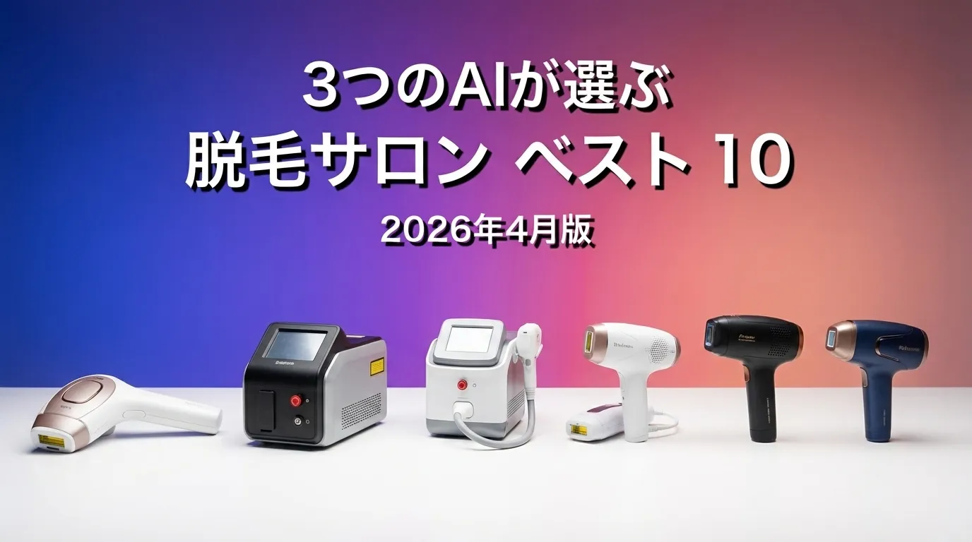 3つのAIが徹底評価。2026年3月版脱毛サロンおすすめAIランキング