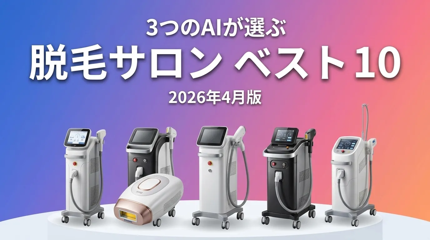 3つのAIが徹底評価。2026年4月版脱毛サロンおすすめAIランキング