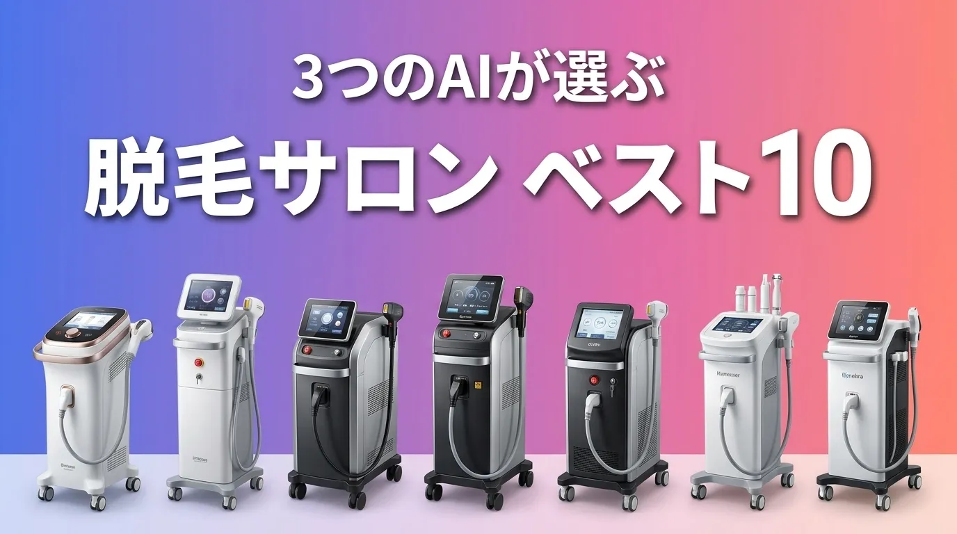 3つのAIが徹底評価。2026年6月版脱毛サロンおすすめAIランキング