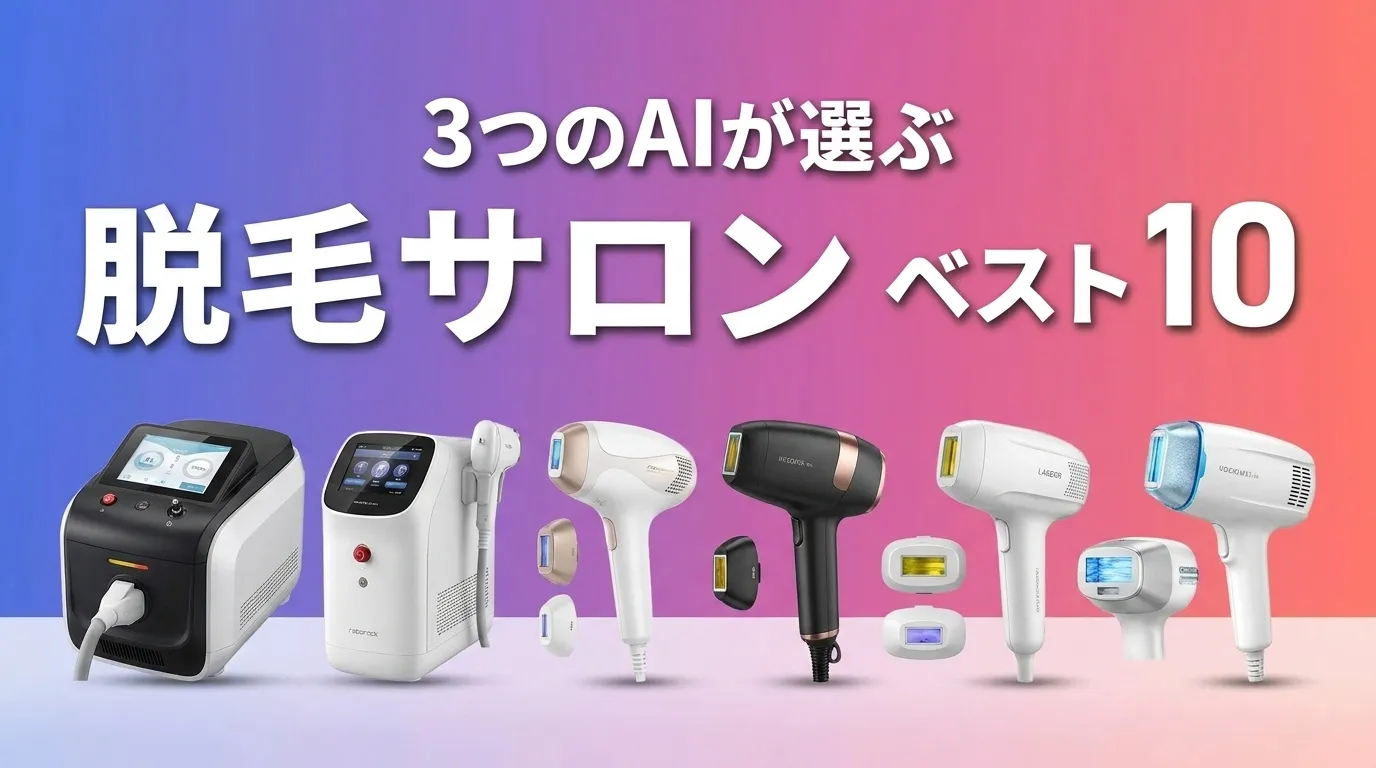 2026年8月版脱毛サロンおすすめAIランキング