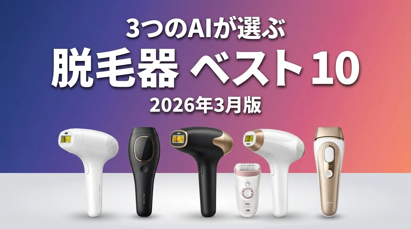 3つのAIが徹底評価。2026年3月版脱毛器おすすめAIランキング