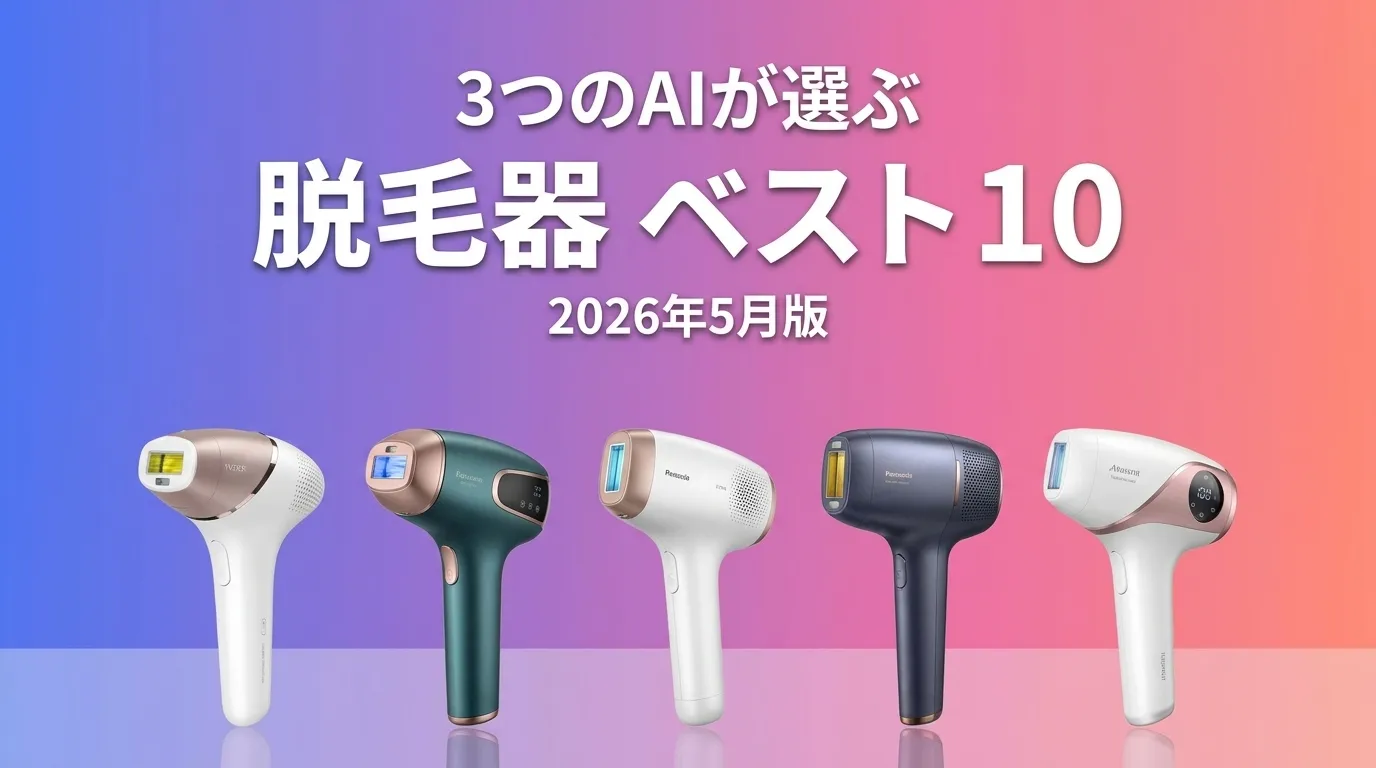 2026年7月版脱毛器おすすめAIランキング
