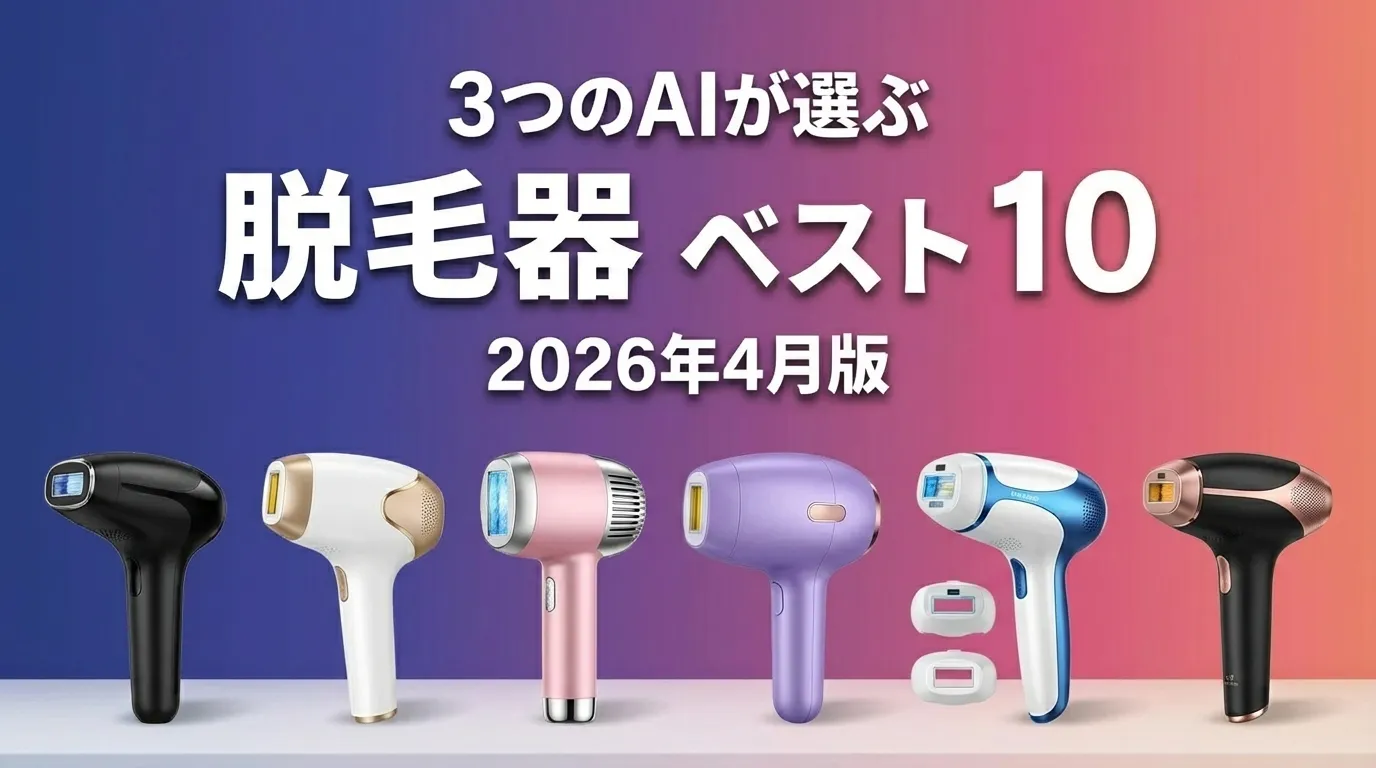 3つのAIが徹底評価。脱毛器おすすめAIランキング