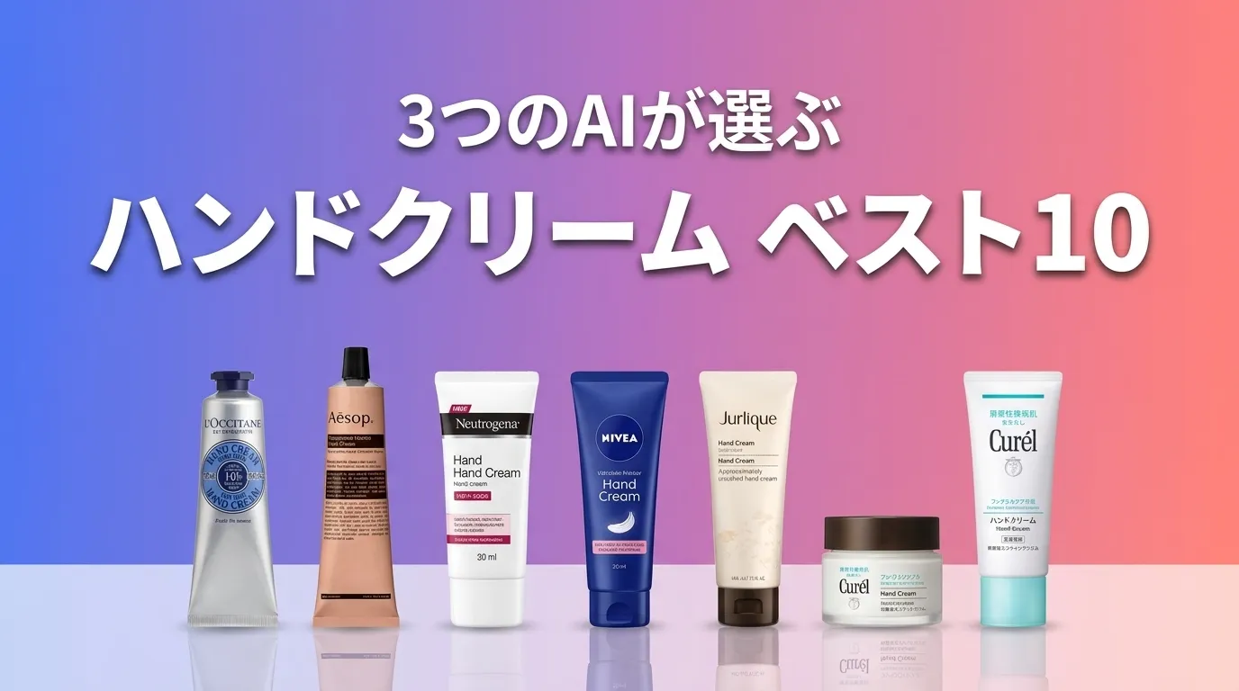 3つのAIが徹底評価。2026年6月版ハンドクリームおすすめAIランキング