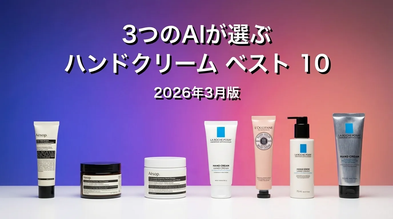 3つのAIが徹底評価。ハンドクリームおすすめAIランキング