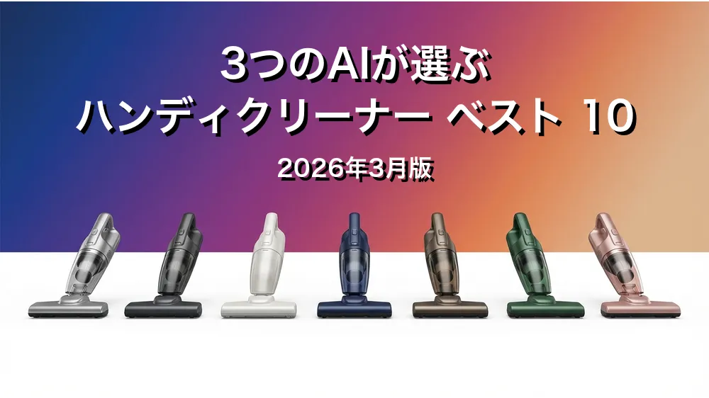 3つのAIが徹底評価。2026年3月版ハンディクリーナーおすすめAIランキング