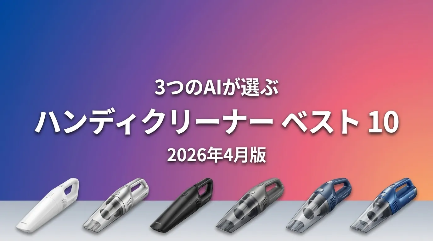 3つのAIが徹底評価。2026年4月版ハンディクリーナーおすすめAIランキング