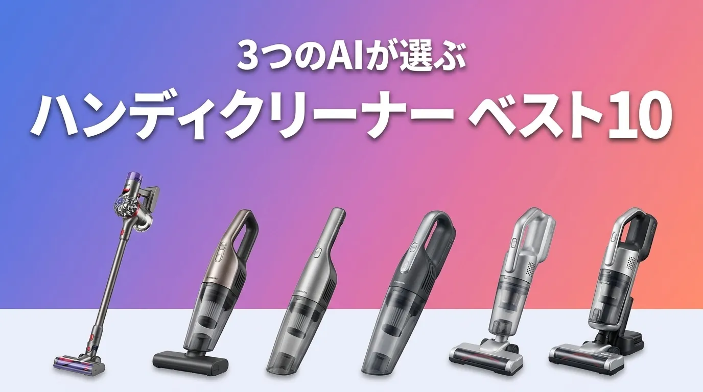3つのAIが徹底評価。2026年5月版ハンディクリーナーおすすめAIランキング