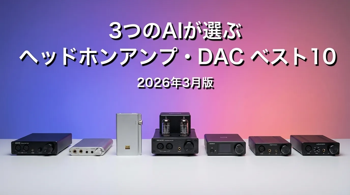 3つのAIが徹底評価。2026年3月版ヘッドホンアンプ・DACおすすめAIランキング