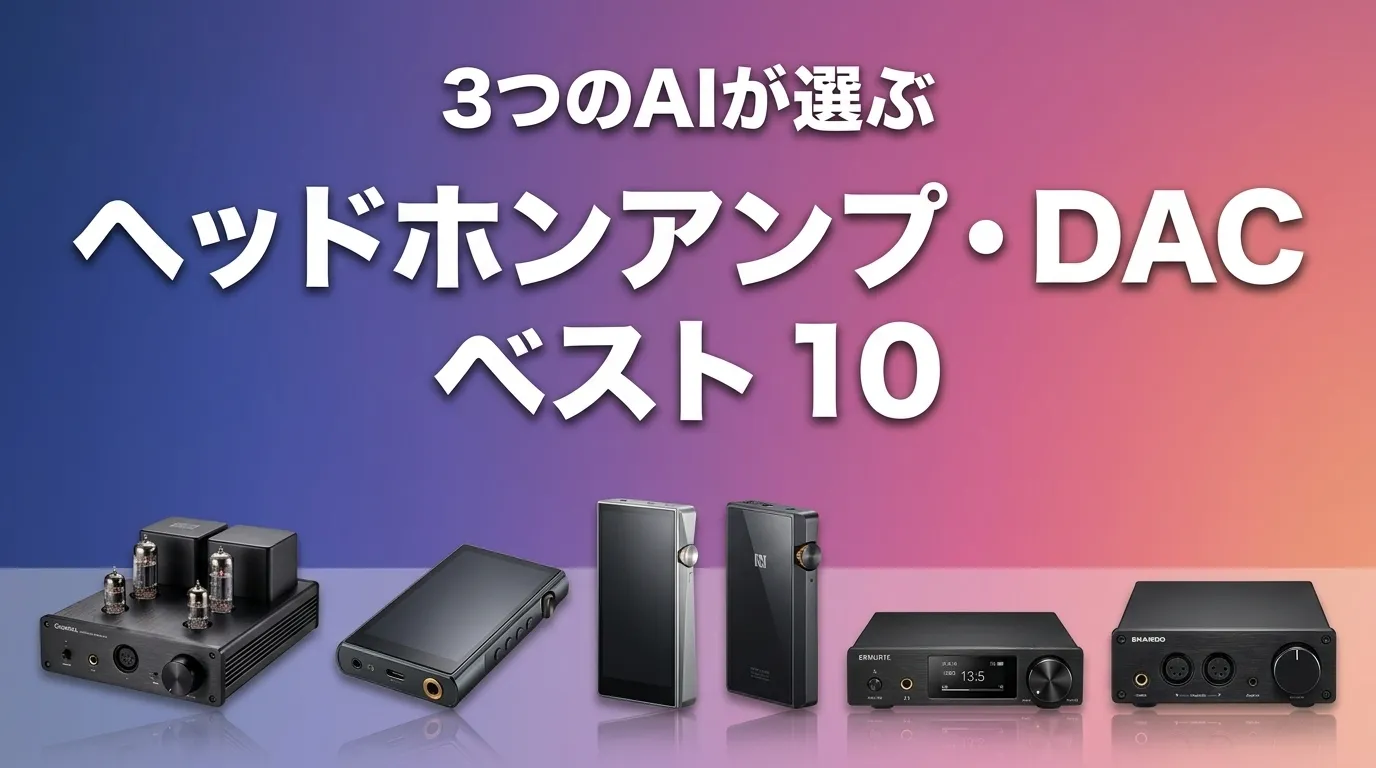 2026年7月版ヘッドホンアンプ・DACおすすめAIランキング