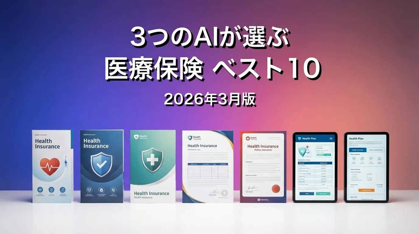 3つのAIが徹底評価。2026年3月版医療保険おすすめAIランキング