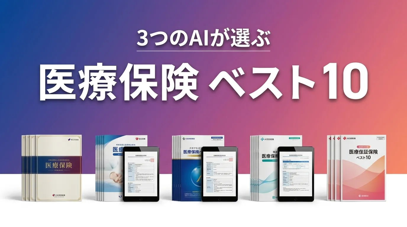3つのAIが徹底評価。2026年6月版医療保険おすすめAIランキング