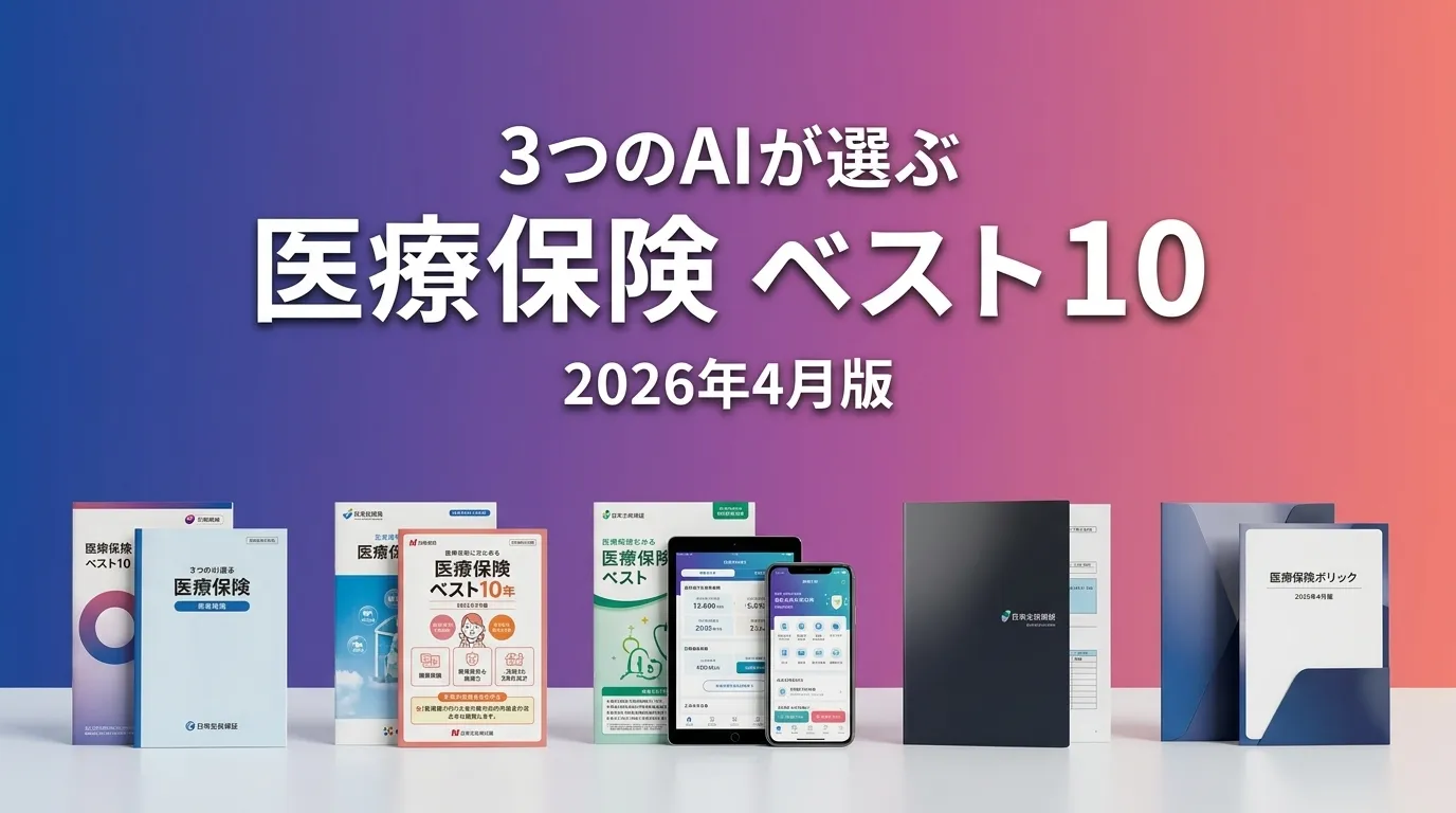 3つのAIが徹底評価。医療保険おすすめAIランキング