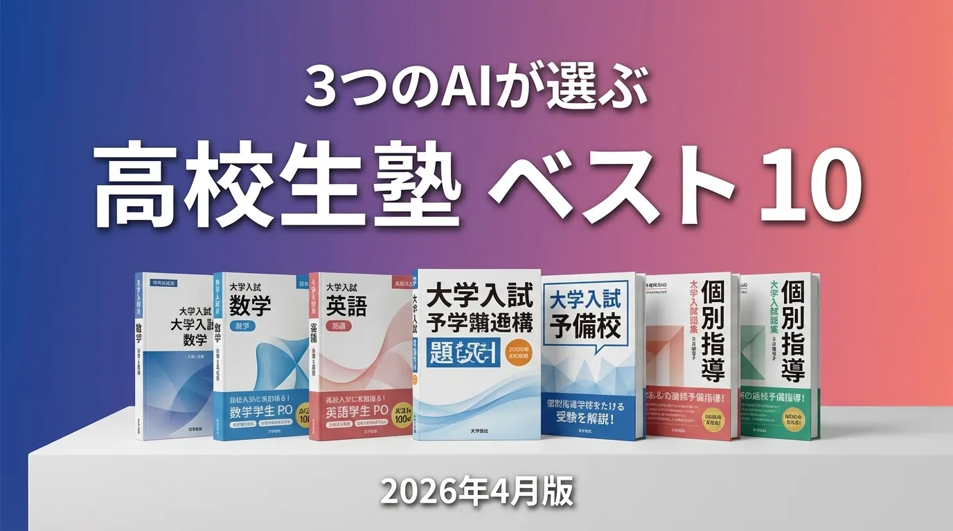 3つのAIが徹底評価。2026年4月版高校生塾おすすめAIランキング