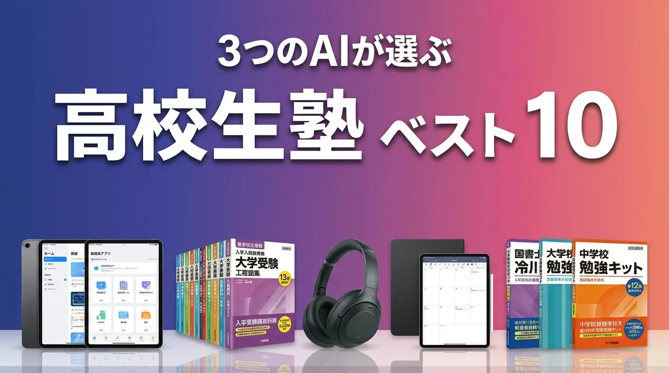 3つのAIが徹底評価。2026年5月版高校生塾おすすめAIランキング
