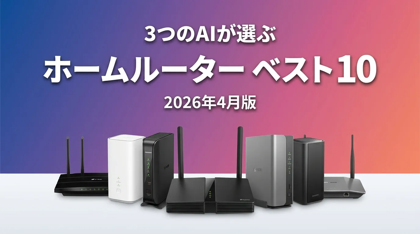 3つのAIが徹底評価。ホームルーターおすすめAIランキング