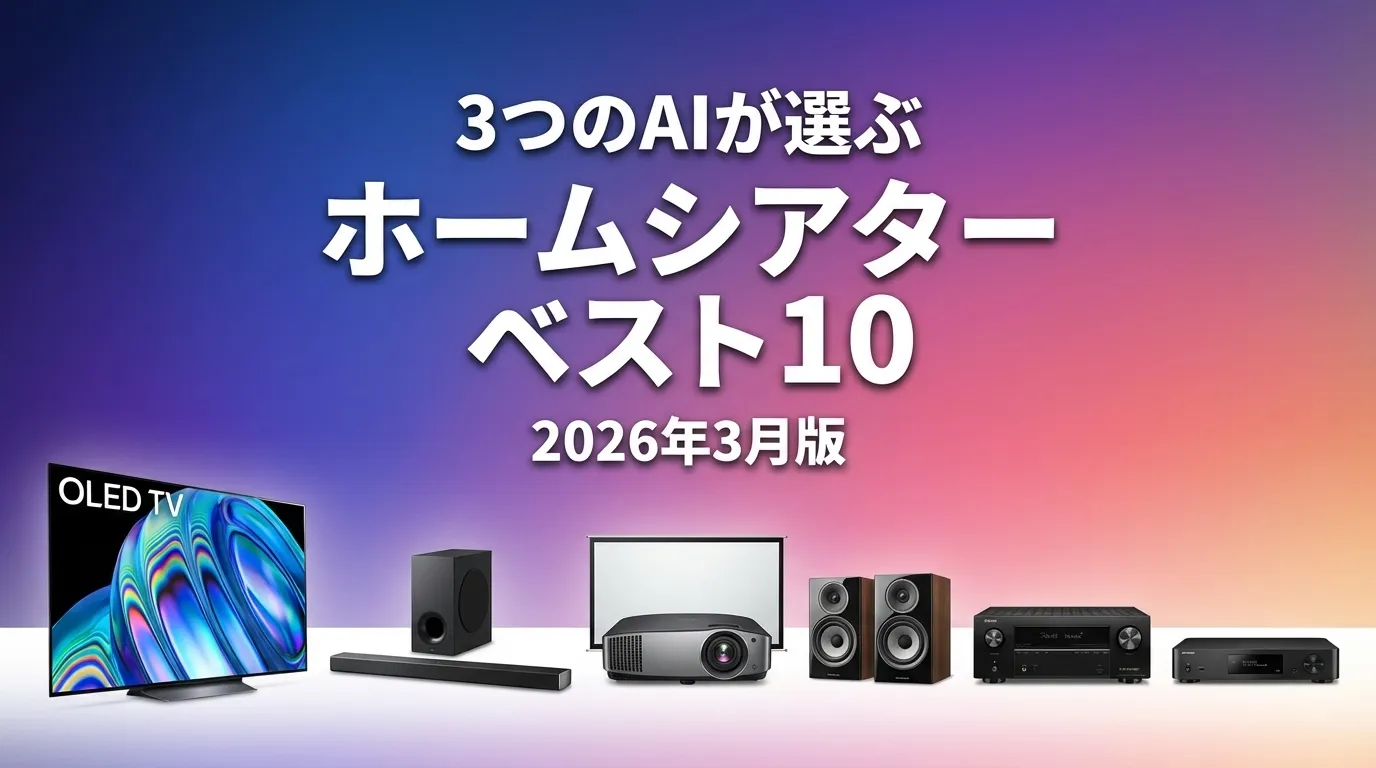 3つのAIが徹底評価。2026年3月版ホームシアターシステムおすすめAIランキング