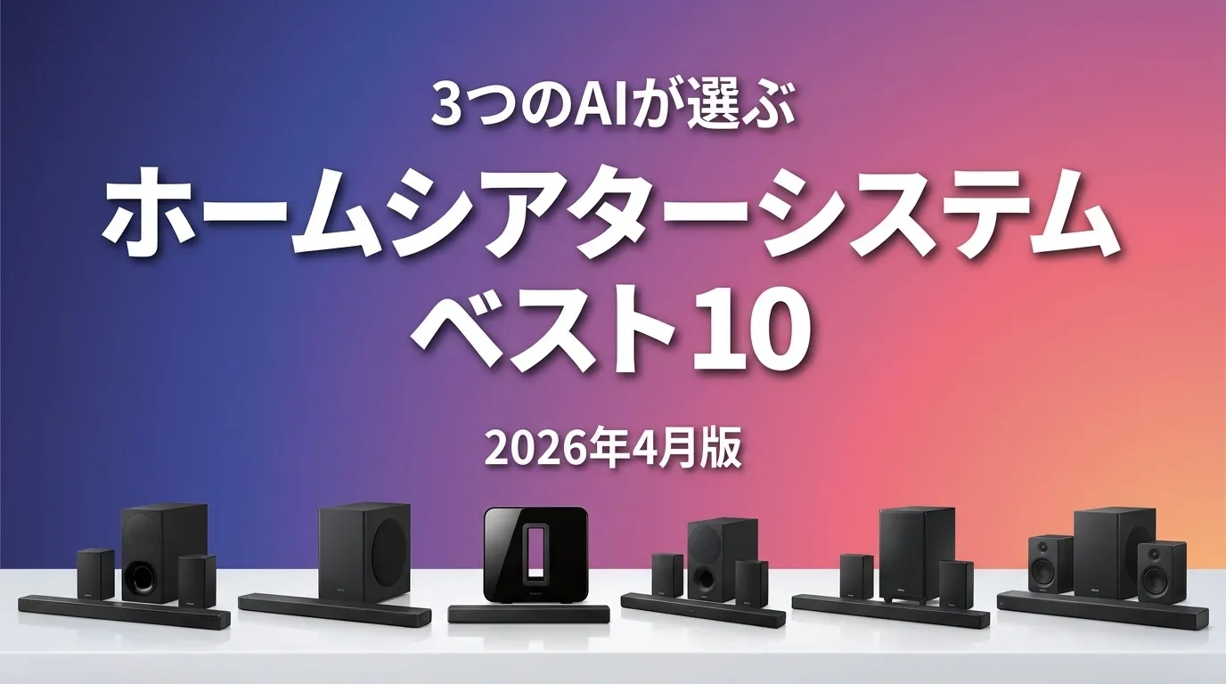 3つのAIが徹底評価。2026年4月版ホームシアターシステムおすすめAIランキング