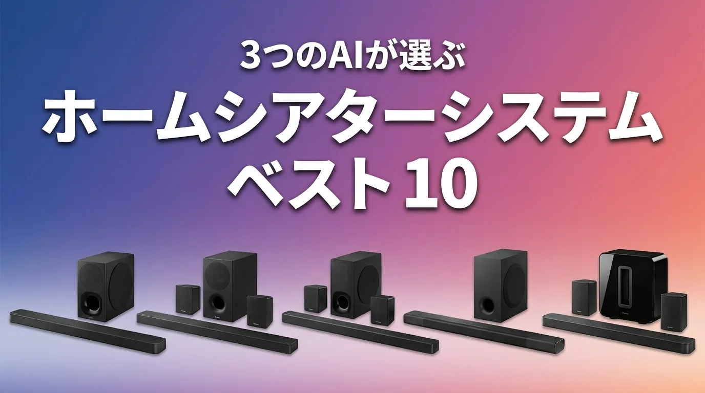 3つのAIが徹底評価。2026年5月版ホームシアターシステムおすすめAIランキング