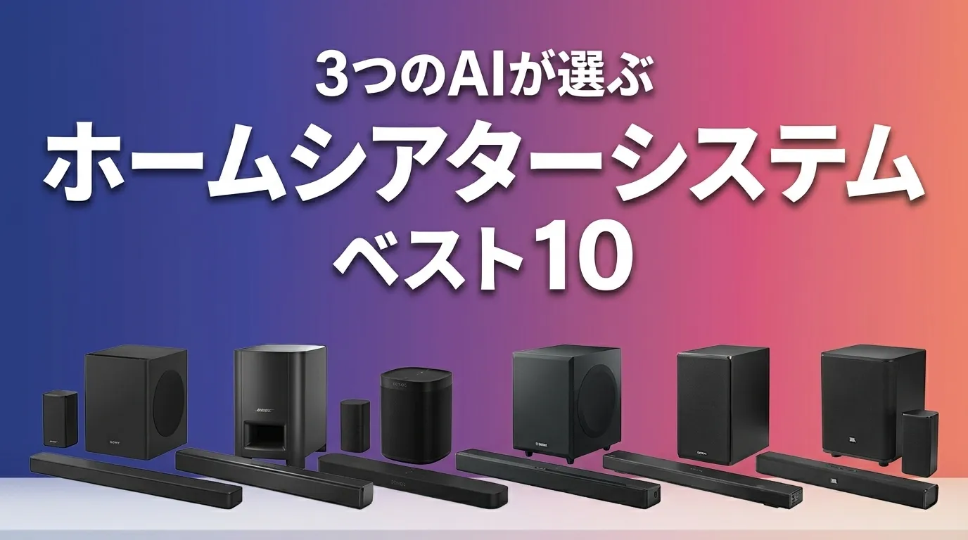 3つのAIが徹底評価。2026年6月版ホームシアターシステムおすすめAIランキング
