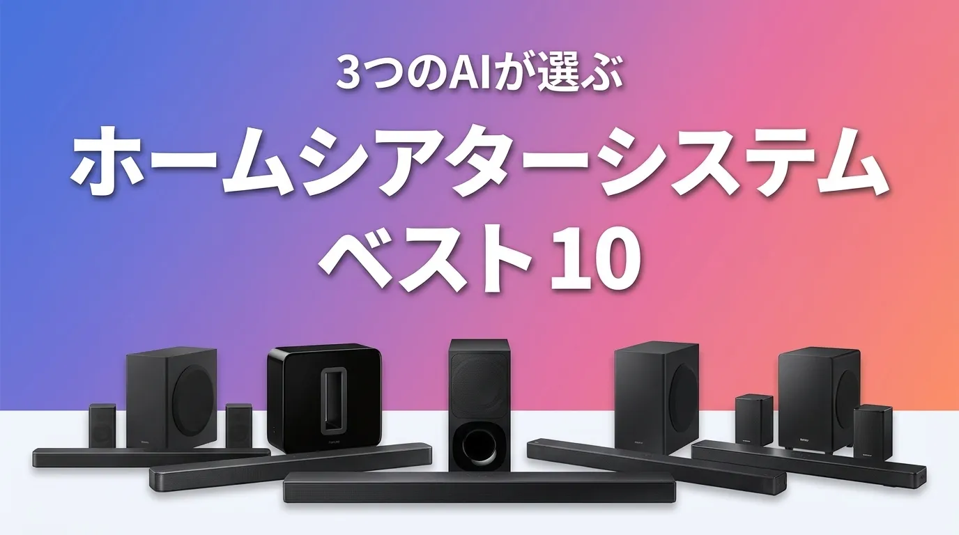2026年8月版ホームシアターシステムおすすめAIランキング