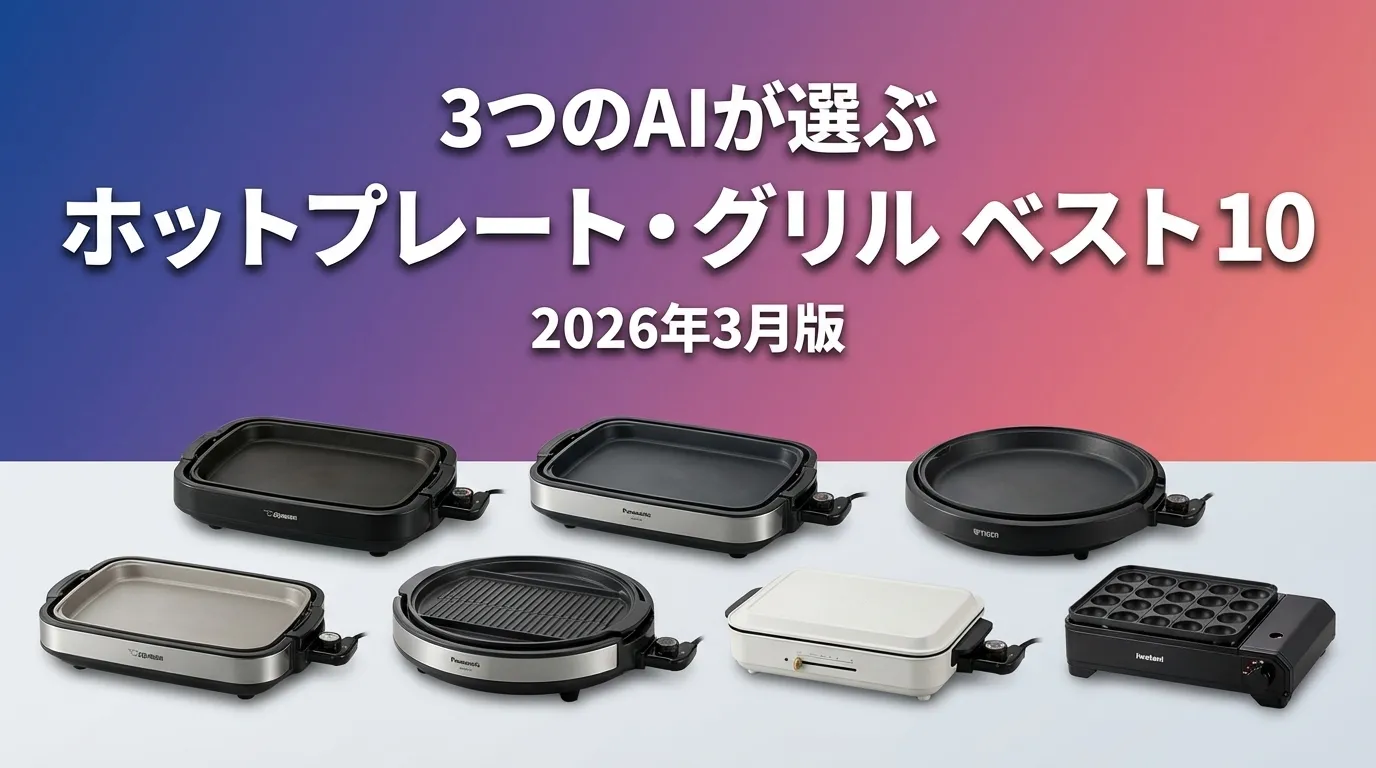 3つのAIが徹底評価。2026年3月版ホットプレート・グリルおすすめAIランキング