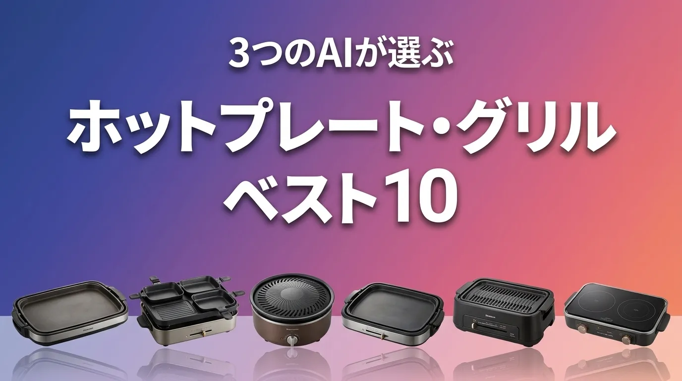 3つのAIが徹底評価。2026年5月版ホットプレート・グリルおすすめAIランキング