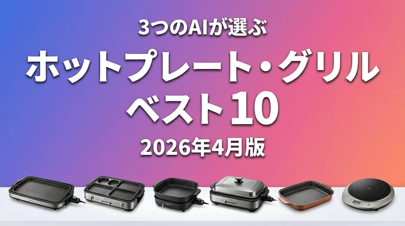 3つのAIが徹底評価。ホットプレート・グリルおすすめAIランキング
