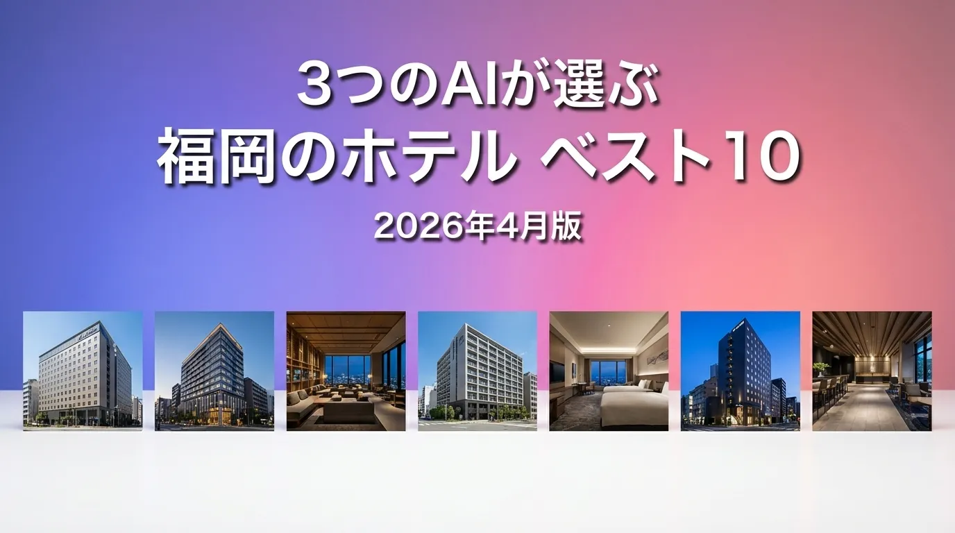 3つのAIが徹底評価。2026年3月版福岡のホテルおすすめAIランキング