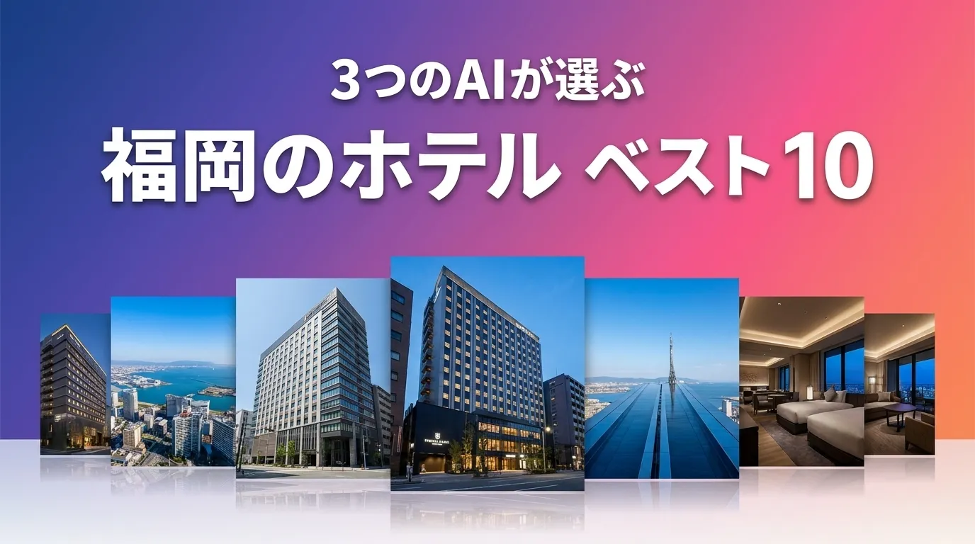 3つのAIが徹底評価。2026年5月版福岡のホテルおすすめAIランキング