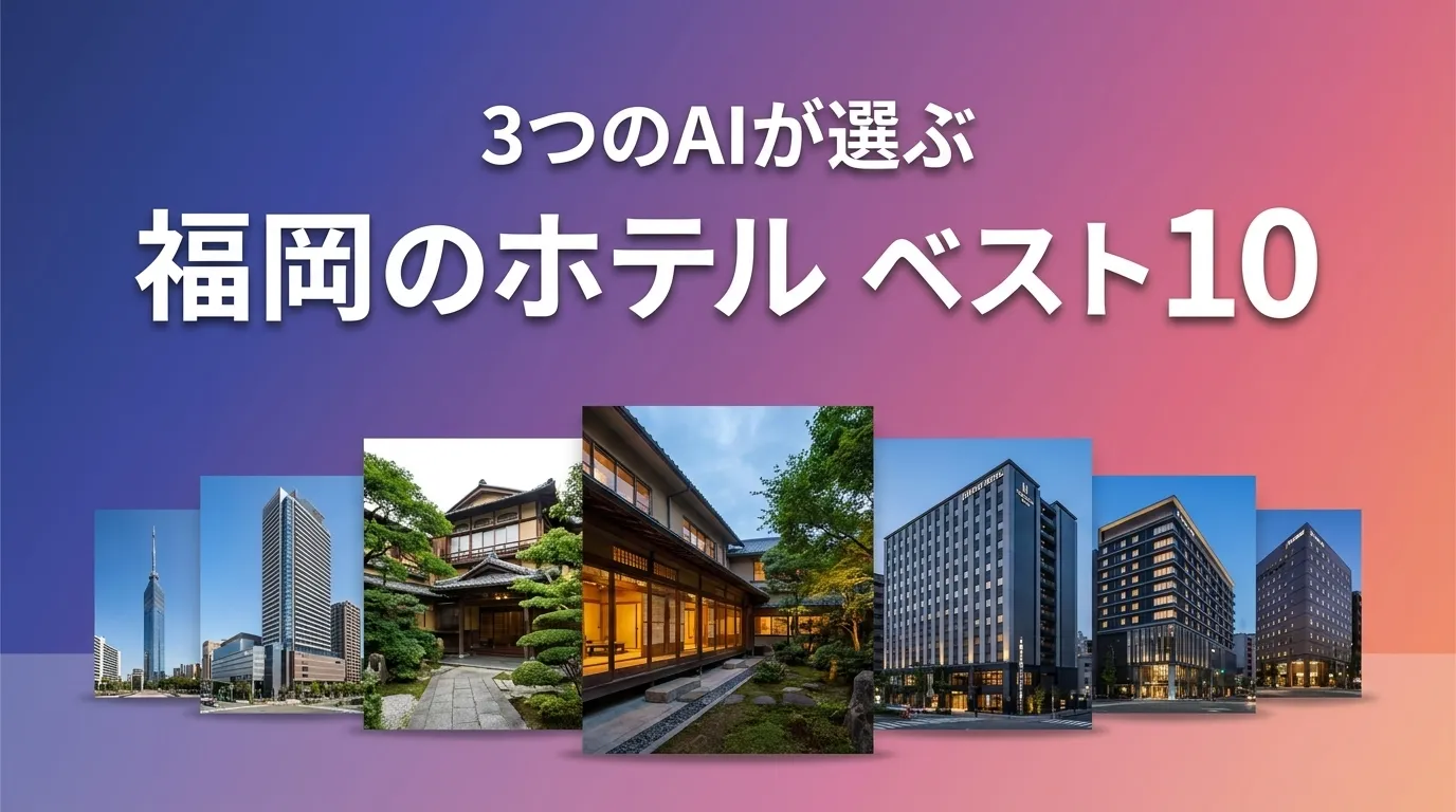 3つのAIが徹底評価。2026年6月版福岡のホテルおすすめAIランキング